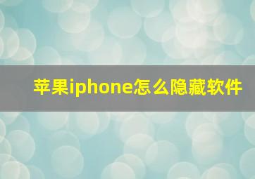 苹果iphone怎么隐藏软件