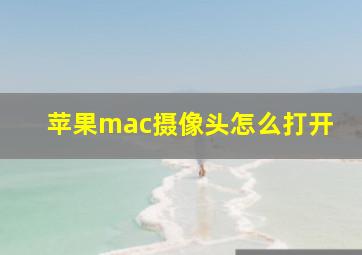 苹果mac摄像头怎么打开