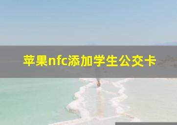 苹果nfc添加学生公交卡