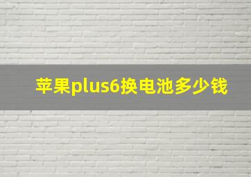 苹果plus6换电池多少钱