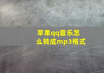 苹果qq音乐怎么转成mp3格式