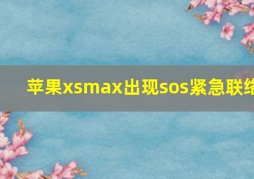 苹果xsmax出现sos紧急联络