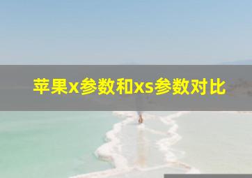 苹果x参数和xs参数对比