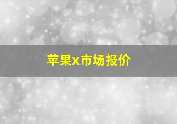 苹果x市场报价