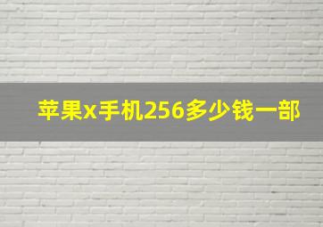 苹果x手机256多少钱一部