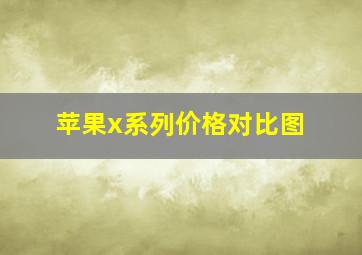 苹果x系列价格对比图