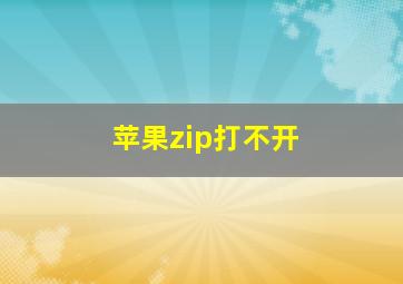 苹果zip打不开