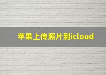 苹果上传照片到icloud