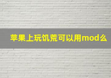 苹果上玩饥荒可以用mod么