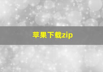 苹果下载zip