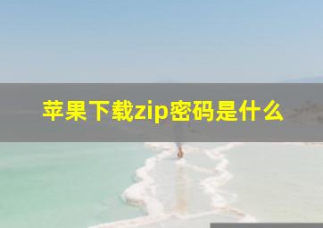 苹果下载zip密码是什么