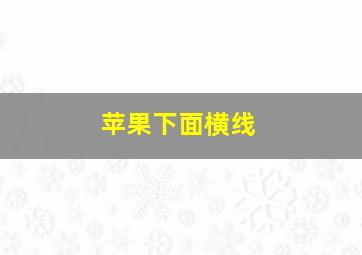 苹果下面横线