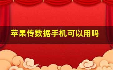 苹果传数据手机可以用吗