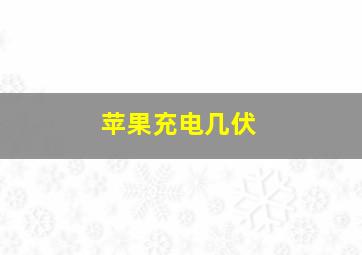 苹果充电几伏