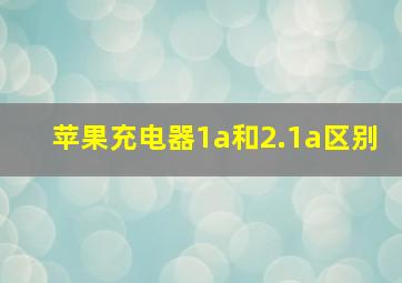 苹果充电器1a和2.1a区别