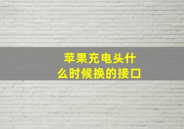 苹果充电头什么时候换的接口