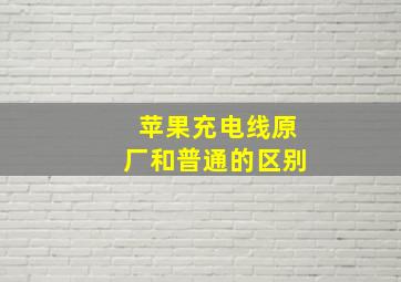 苹果充电线原厂和普通的区别