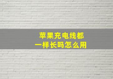 苹果充电线都一样长吗怎么用