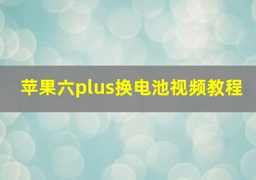 苹果六plus换电池视频教程