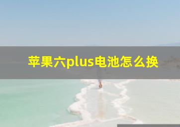 苹果六plus电池怎么换