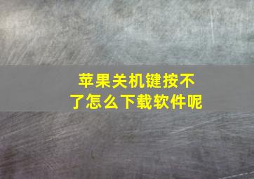 苹果关机键按不了怎么下载软件呢