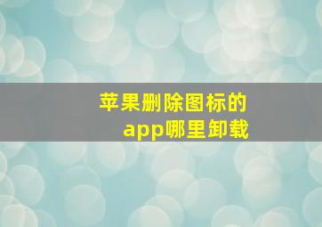 苹果删除图标的app哪里卸载