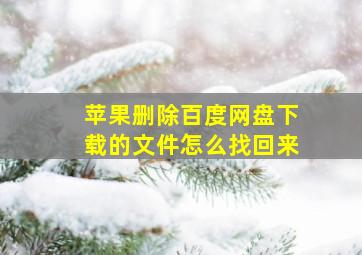 苹果删除百度网盘下载的文件怎么找回来