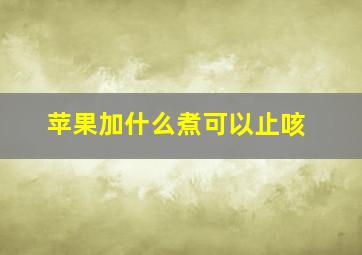 苹果加什么煮可以止咳