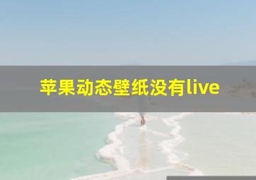 苹果动态壁纸没有live