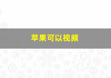 苹果可以视频