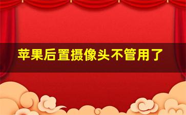 苹果后置摄像头不管用了