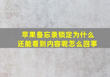 苹果备忘录锁定为什么还能看到内容呢怎么回事