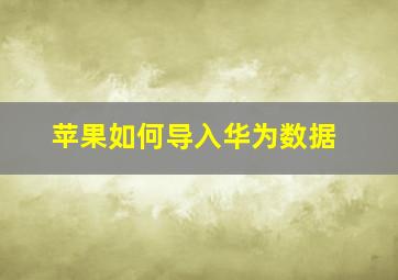 苹果如何导入华为数据