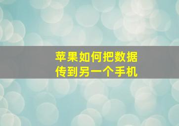 苹果如何把数据传到另一个手机