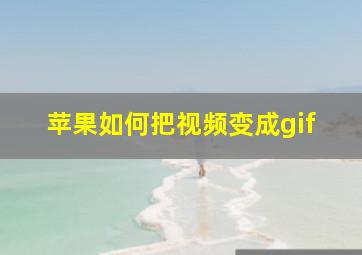 苹果如何把视频变成gif