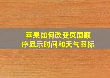 苹果如何改变页面顺序显示时间和天气图标