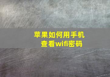 苹果如何用手机查看wifi密码