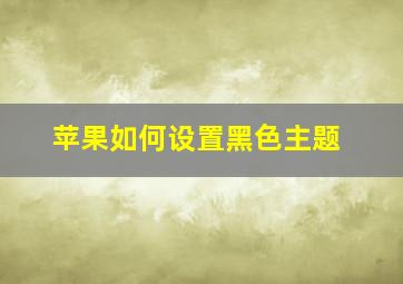 苹果如何设置黑色主题