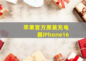 苹果官方原装充电器iPhone16