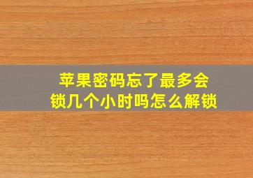 苹果密码忘了最多会锁几个小时吗怎么解锁