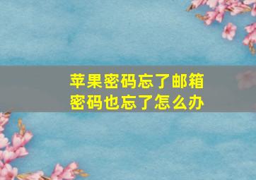 苹果密码忘了邮箱密码也忘了怎么办