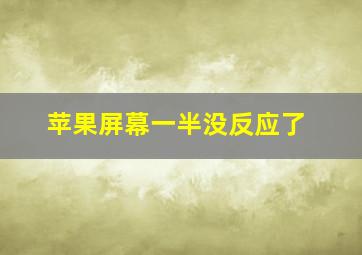 苹果屏幕一半没反应了