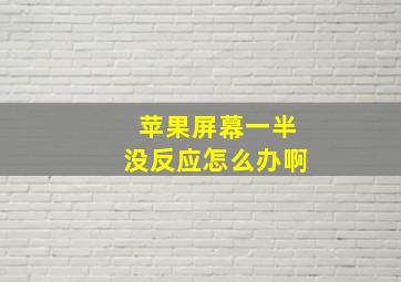 苹果屏幕一半没反应怎么办啊