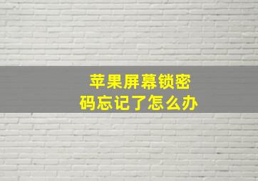 苹果屏幕锁密码忘记了怎么办