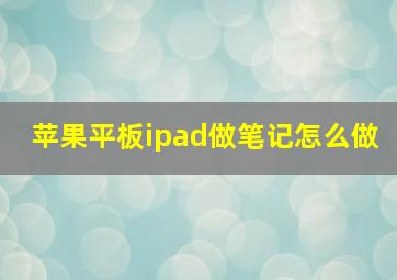 苹果平板ipad做笔记怎么做