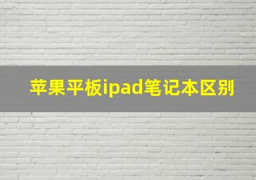 苹果平板ipad笔记本区别