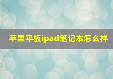 苹果平板ipad笔记本怎么样