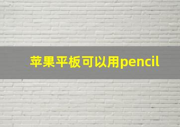 苹果平板可以用pencil