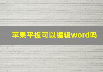 苹果平板可以编辑word吗