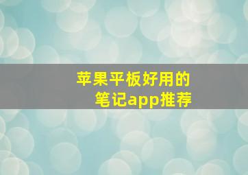 苹果平板好用的笔记app推荐